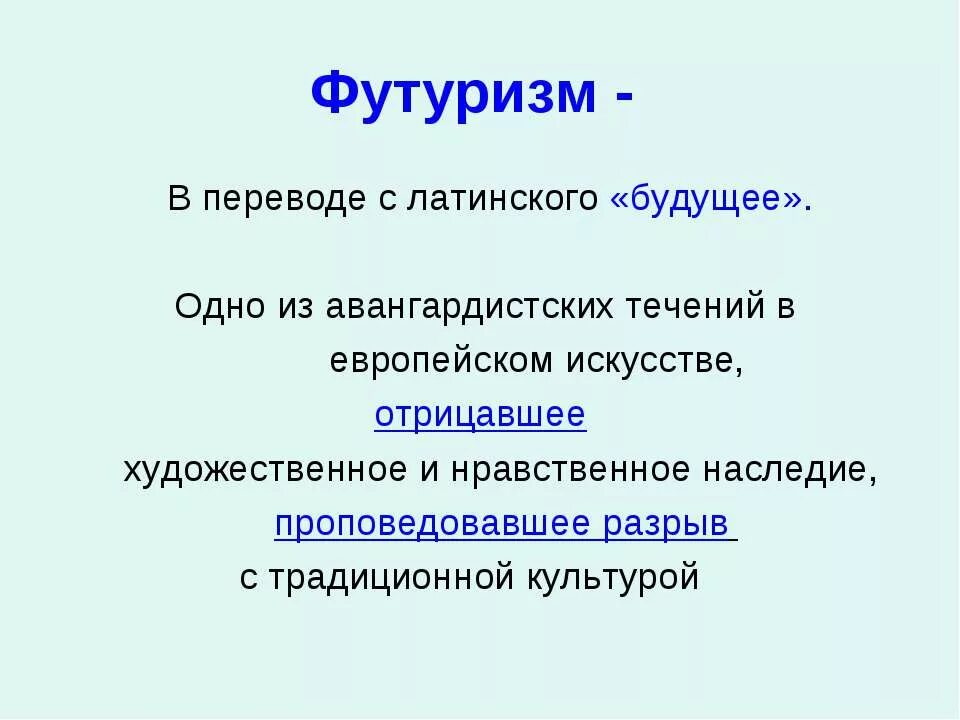 Название поэтического течения переводится как будущее. Футуризм в литературе. Футуризм презентация. Футуризм это авангардистское течение. Футуризм в искусстве презентация.