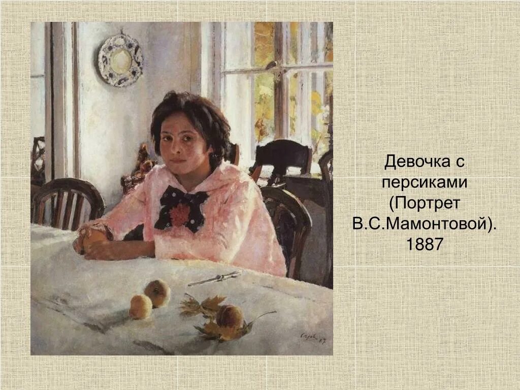 Девочка с персиками (портрет в. с. Мамонтовой). 1887. В. Серов. «Девочка с персиками». 1887 Г..