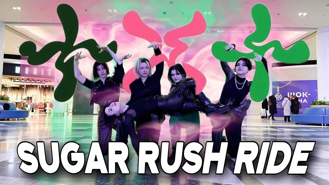 Шугар раш тхт. Субин Sugar Rush Ride. Txt Sugar Rush Ride. Devil by the Window txt обложка.