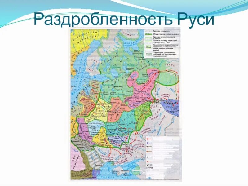 Период раздробленности руси тест. Карта политической раздробленности Руси в 12-13 веках. Карта феодальная раздробленность Руси в 12-13 веках. Карта политическая раздробленность на Руси Русь Удельная 12-13 века. Русские земли в 12-13 веках.