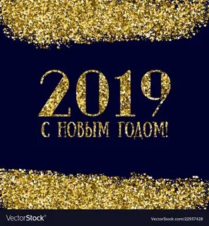 Золотой год 2019