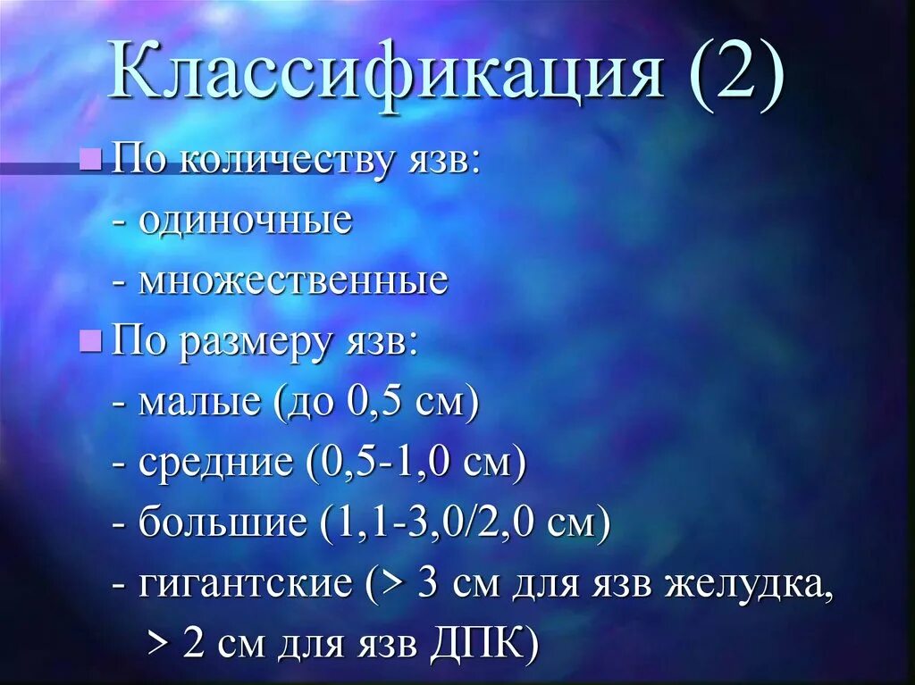 Размеры язвы классификация. Классификация язв по диаметру. Классификация язв по размеру. Размеры язвы желудка классификация. Размеры язвы желудка