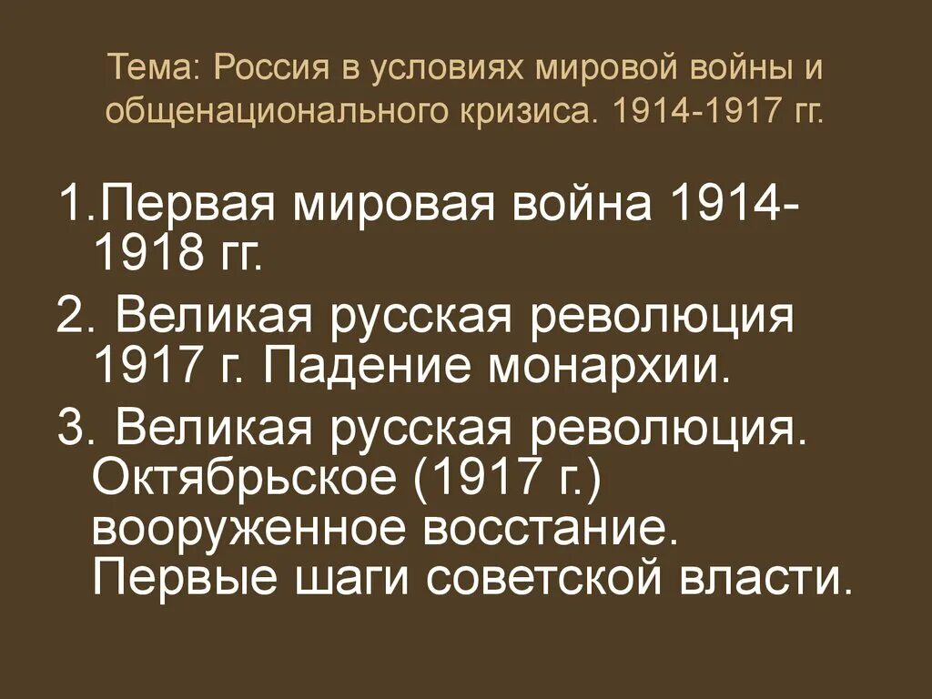 Россия в годы общенационального кризиса. Кризисы первой мировой войны. Россия в условиях мировой войны и общенационального кризиса. Складывание общенационального кризиса 1914 1917. Россия в условиях 1 мировой войны.