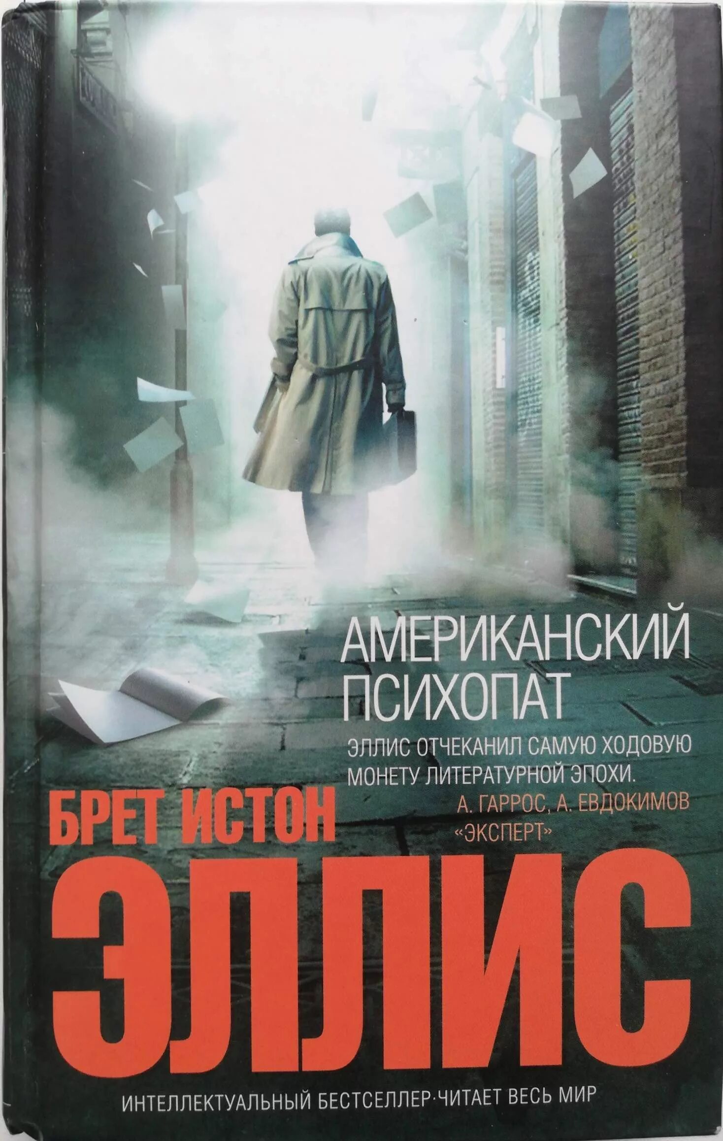 Американский психопат Брет Истон Эллис книга. Брет Истон Эллис 1991. Американский психопат Эллис. Читать книгу психопаты