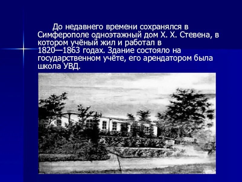 С недавнего времени. Дом Стевена Симферополь. Х Х Стевен. До недавнего времени.