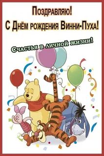 День рождения винипуха 14 октября