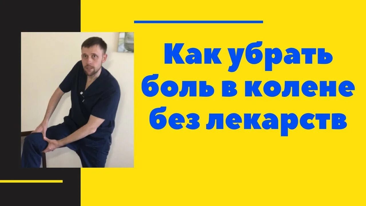 Демченко боль в колене. Ноет колено как убрать боль в колене. Доктор Демченко боли в коленном суставе. Как убрать ноющую боль