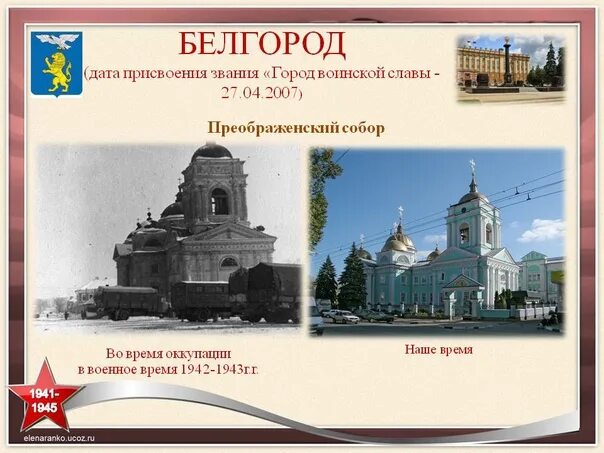 Белгород город воинской славы год. Белгород город воинской славы презентация. Белгород город герой. Белгород презентация. Белгород Дата основания.