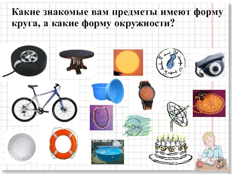 Какой предмет будет иметь. Предметы окружности. предметы в форме окружности. предметы в форме круга и окружности. какие предметы имеют форму окружности.