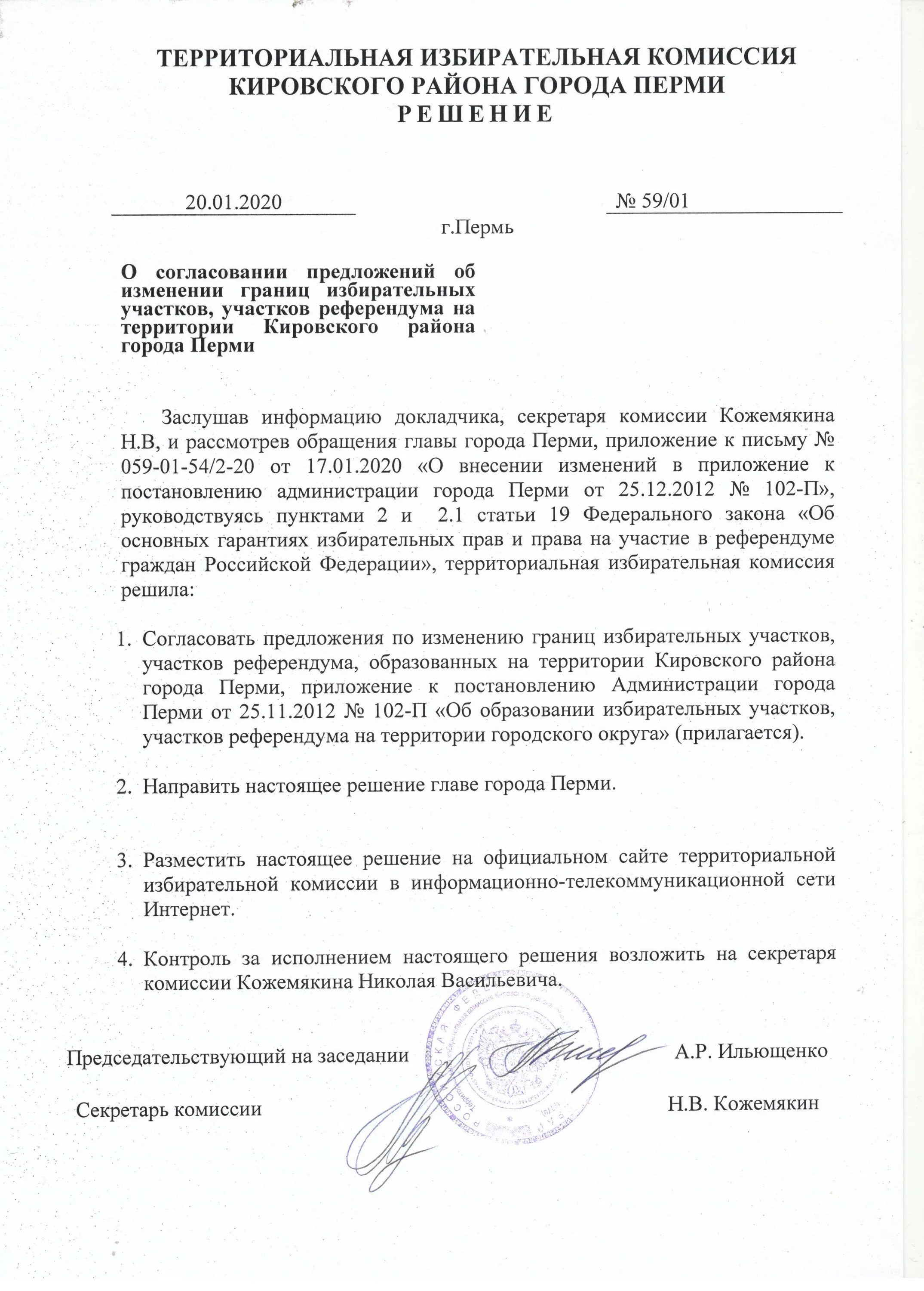 Решение о внесении изменений в положение. Решение тик о формировании участковой избирательной комиссии. решение территориальной избирательной комиссии о территориальной. решение об образовании избирательного участка. согласовании избирательных участков.