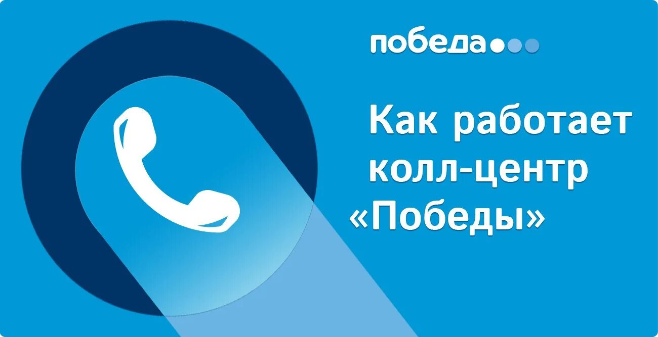 Горячая линия сайта победа. Горячая линия авиакомпании победа. Номер телефона авиакомпания в. Колл центр победа авиакомпания. Авиакомпания победа номер телефона.