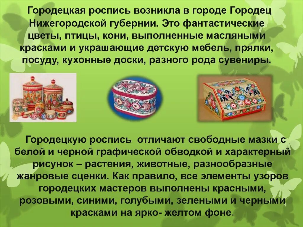 Условия развития промыслов. Искусство Городца Истоки и современное развитие промысла. Искусство Городца Истоки и современное развитие промысла 5 класс. Доклад про Истоки и современное развитие промысла. Городец город Мастеров исследовательская работа.