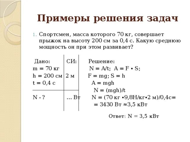 Массой 72 г 0. Задачи по механической работе и мощности физика 10. Задачи по физике за 7 класс механика. Задача по физике на мощность с решением. Задачи на механическую работу.