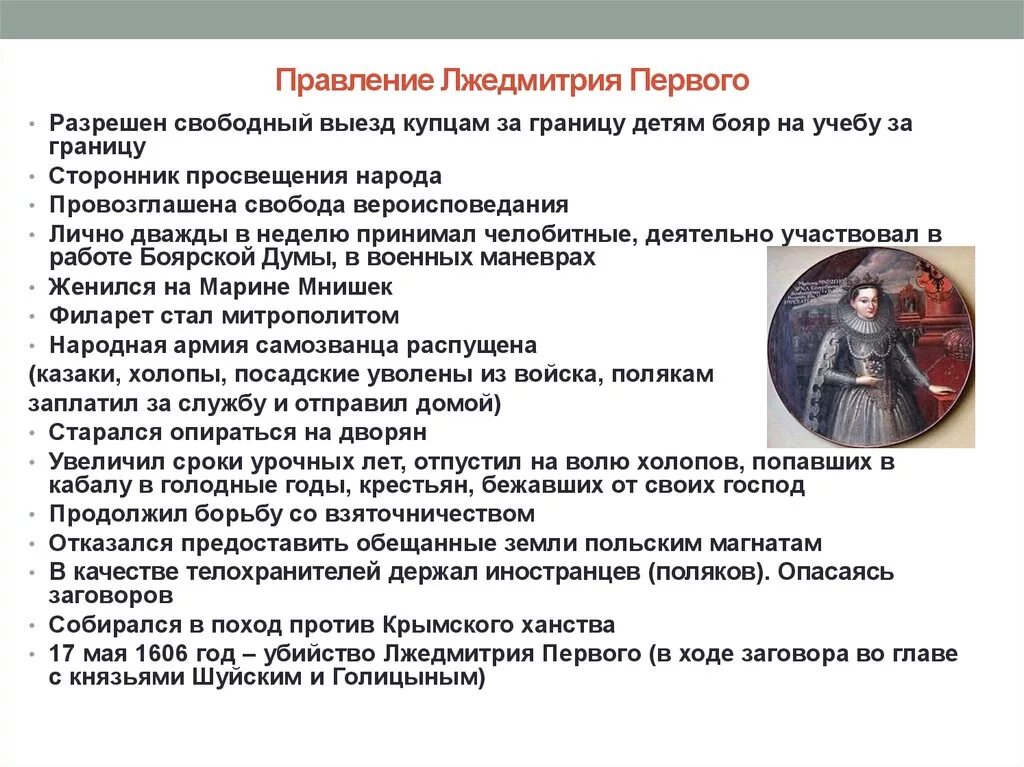 Сколько правил лжедмитрий. Политика Лжедмитрия 1 таблица. Лжедмитрий 1 политика таблица. Правление Лжедмитрия i годы правления. Характеристика правления Лжедмитрия 1.