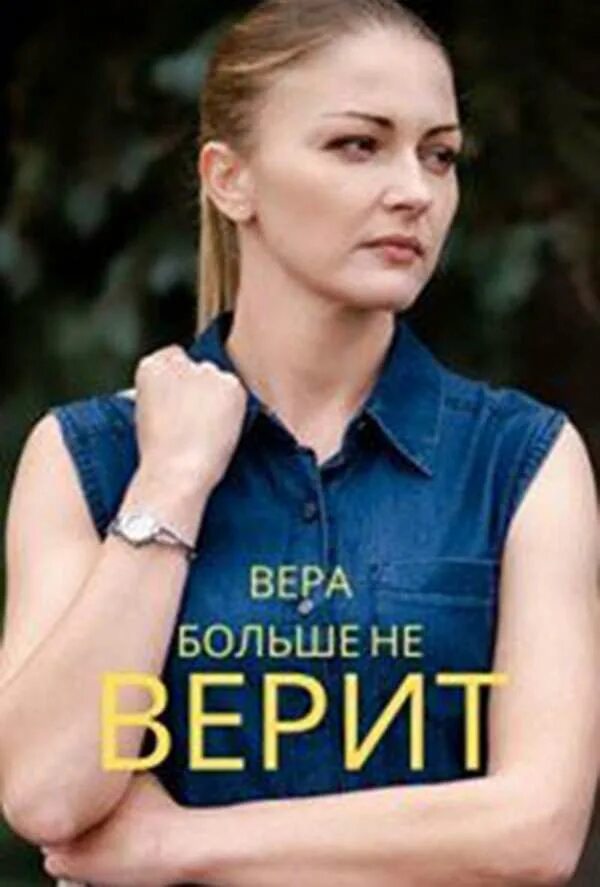 Верить не верить чем закончится. Верить не верить чем закончится