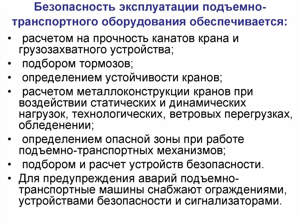 Подъемные по службе. Обеспечение безопасности подъемно-транспортного оборудования. Подъёмно-транспортное оборудование техника безопасности. Правила эксплуатации подъемно-транспортного оборудования. Правила работы на подъемно-транспортном оборудовании.