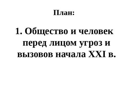 Российское общество и человек перед лицом угроз