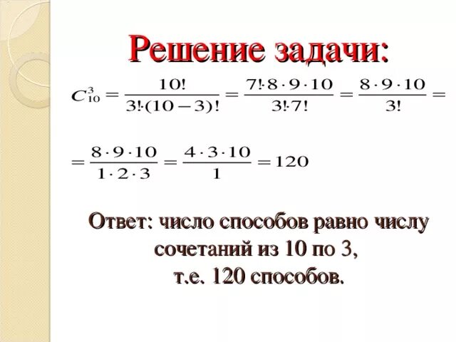 Сочетание 10 из 10