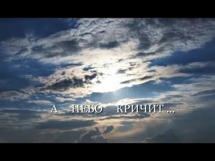 Я крикну в небеса
