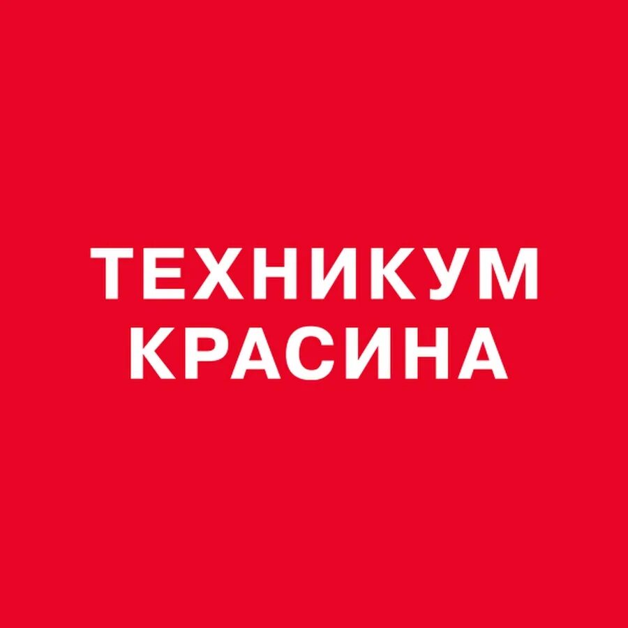 Колледж красина. Техникум Красина. Техникум Красина логотип. Техникум креативных индустрий им Красина. Техникум креативных индустрий им Красина логотип.