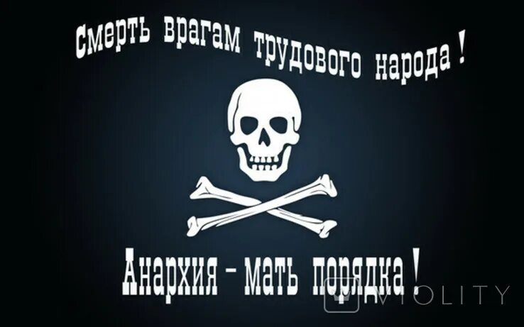 Свобода или смерть 7.62. Флаг анархистов Анархия мать порядка. Флаг смерть буржуям. Смерть буржуям врагам нации. Анархия мать порядка лозунг.