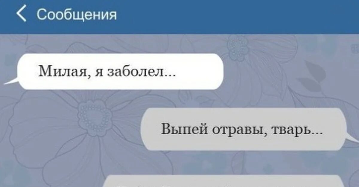 Выпей отраву. Выпей отравы тварь выпей отвары трав. Выпей отравы тварь т9. Отравы тварь. Милые сообщения.