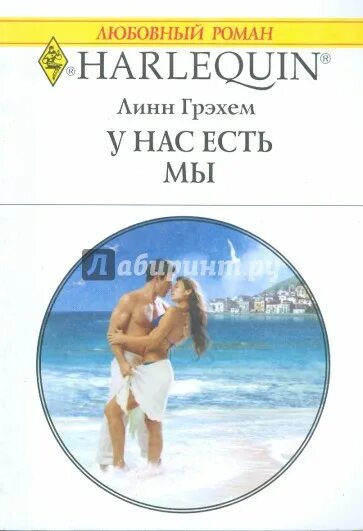 Греческий магнат читать. Линн Грэхем у нас есть мы. Любовные романы про греческих магнатов. Короткие любовные романы Линн Грэхем.