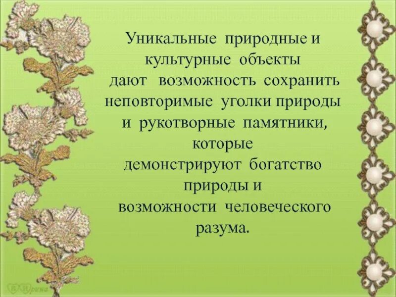 Культурное наследие 5 предложений. Вывод по проекту культурное и природное наследие. Культурное наследие презентация. Что такое всемирное природное и культурное наследие. Сообщение о культурном наследии.