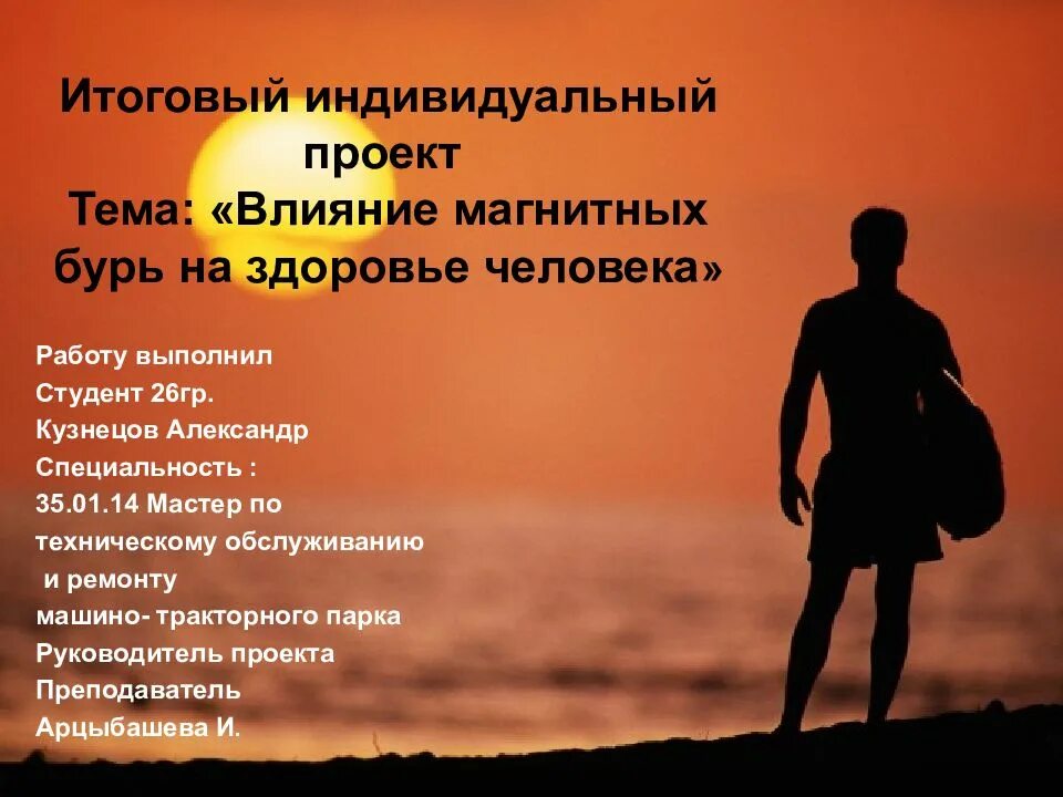 Влияние магнитных бурь на здоровье человека. Влияние магнитных бурь на здоровье человека