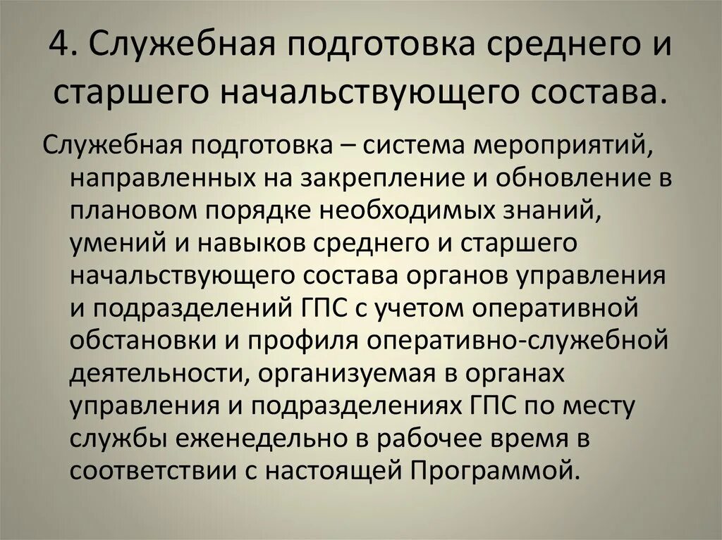 Служебная подготовка. Оперативно-служебная деятельность. Оперативно-служебные задачи. Организация оперативно-служебной деятельности.