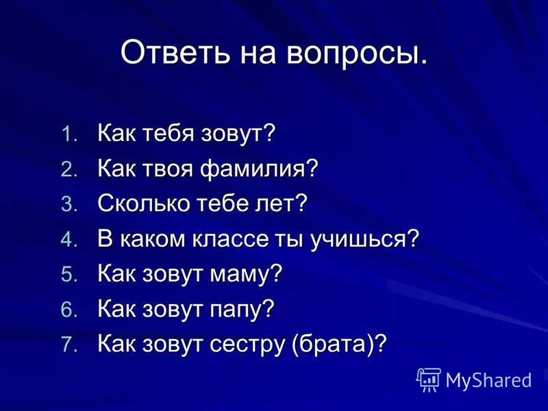 Давай легкие вопросы. Отвечать на вопросы. Интересные вопросы. Ответь на вопросы. Вопросы про тебя.