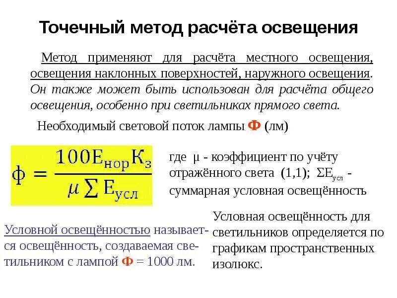 0 1 как рассчитать. Точечный метод расчета освещения. Точечный метод расчета освещения формула. Основная формула для расчета освещения точечным методом:. Расчетный метод оценки освещенности.