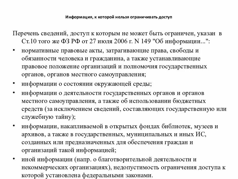 Информация ограниченного пользования. Перечень сведений ограниченного доступа. Доступ к какой информации может быть ограничен. Таблица информация доступ к которой ограничен. Информация ограниченного доступа — информация к которой ограничен.