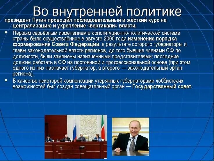 Рф 2000 2008. Внутренняя политика России. Внутренняя политика Путина. Внешняя политика президента внутренняя политика Путина. Внутренняя политика России кратко.