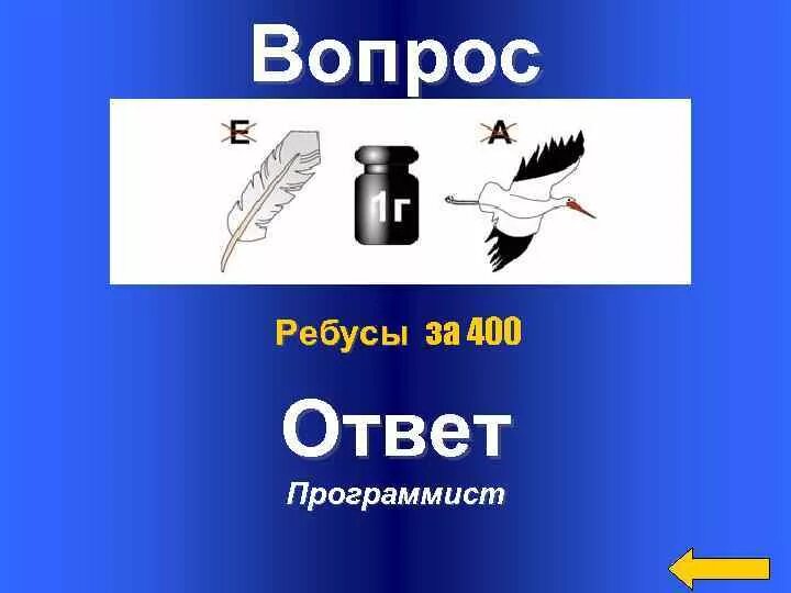 Ключи вопрос ребус. Предметы 400 ответ. Бомонд единицы. Понятие Бомонд что это такое.