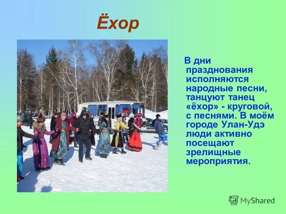 Танец ёхор. Народы населяющие иркутскую область. Ёхор сочинение. Ёхор бурятский текст. Стихи про ехор.