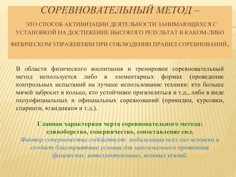 Когда используется соревновательный метод в физическом воспитании. Соревновательный метод. соревновательный метод пример. соревновательный метод тренировки. соревновательный метод физического воспитания.
