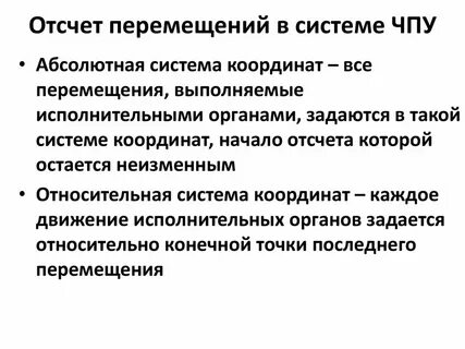 Относительная система координат чпу
