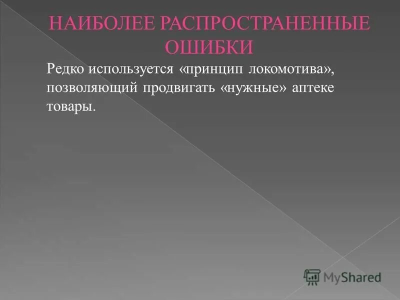 Ошибки. Ошибки редки. Признать ошибку цитаты. Совершил ошибку в жизни. Ошибки редки.