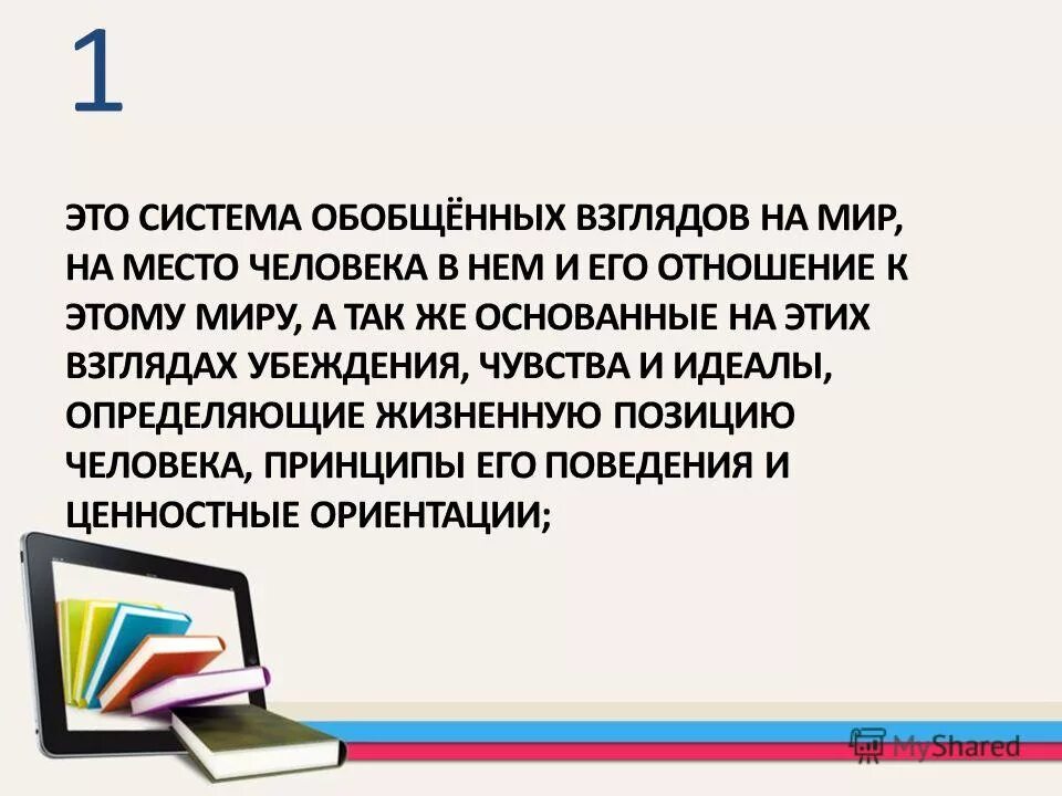 Мировоззрение это в философии. Мировоззрение. Мировоззрение обобщенная система взглядов. А мировоззрение система обобщённых взглядов на мир и место. Что такое мировоззрение это система взглядов на мир на место человека.