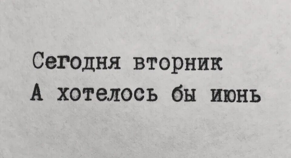 Не хочу сегодня быть одна. Мемы про вторник. Вторник цитаты. Шутки про вторник. Высказывания про вторник.