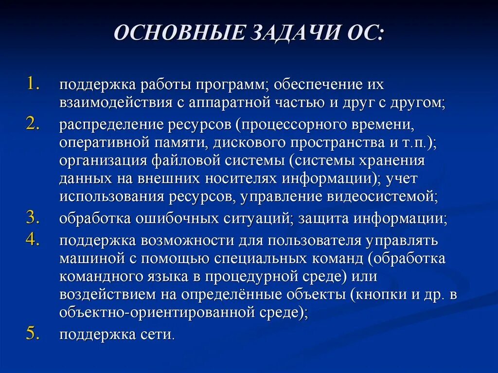 Задачи ОС. Основные задачи ОС. Операционные системы принципы и задачи. Операционная система задачи.