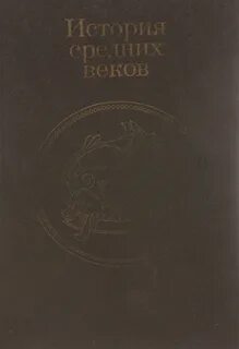 Средневековье учебники