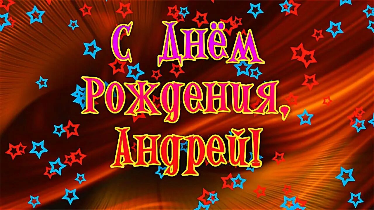 С днём рождения Андреф. Поздравления с днём рождения Андрея. Стихи поздравления андрею