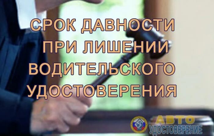 Лишение водительских прав срок давности. Срок давности за лишение водительских прав. Срок давности лишения водительских прав за пьянку. Срок исковой давности по лишению водительских прав