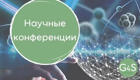 Предстоящие научные конференции