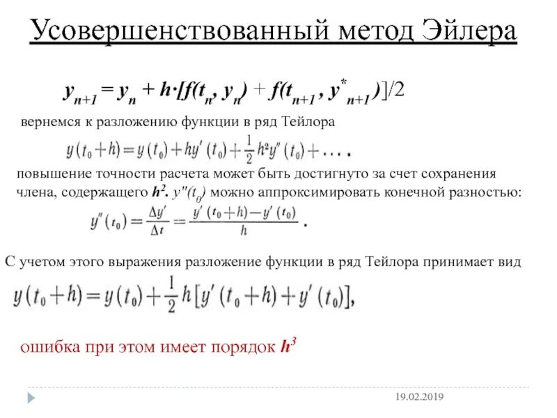 Подходы тейлора. Усовершенствованный метод Эйлера. Усовершенствованный метод Эйлера Коши. Алгоритм усовершенствованного метода Эйлера. Улучшенный метод Эйлера для решения дифференциальных уравнений.