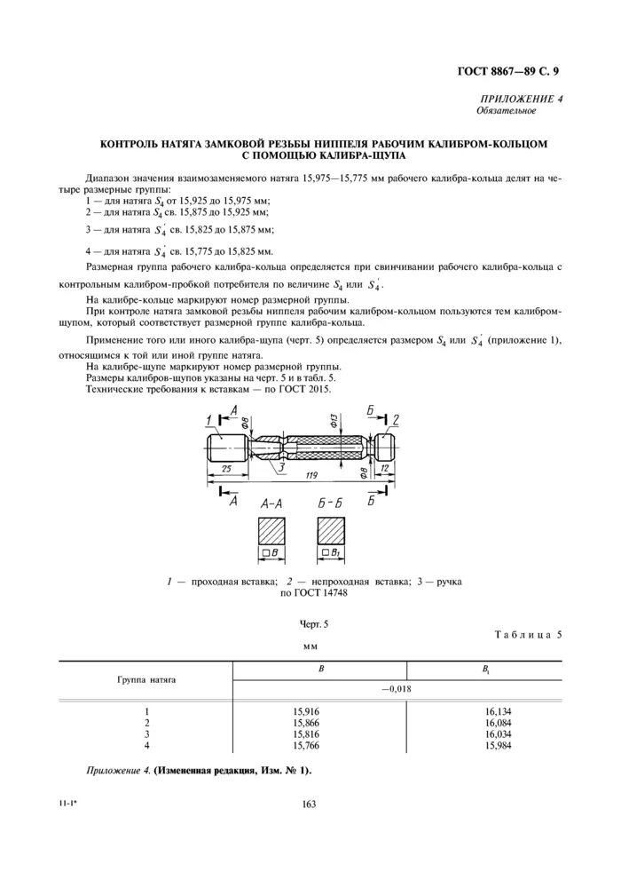 Калибр для Замковой резьбы. ГОСТ 8867-89 калибры для Замковой резьбы. Калибры на замковые резьбы ГОСТ. ГОСТ 8867-89.