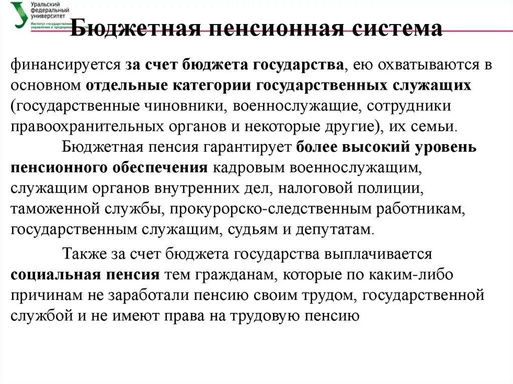 Система пенсии. Бюджетная пенсионная система это. Понятие бюджетная пенсионная система.. Бюджетная пенсионная система это кратко. Государственное пенсионное обеспечение.