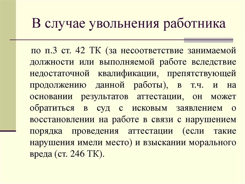 Увольнение работников с детьми. Статья увольнения несоответствие занимаемой должности. Порядок увольнения за несоответствие занимаемой должности. Увольнение сотрудника по несоответствию занимаемой должности. Уволить с занимаемой должности.